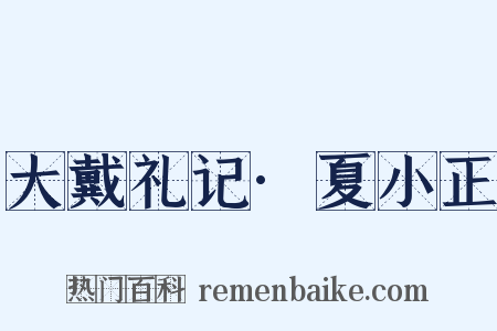 大戴礼记·夏小正是什么意思的图片
